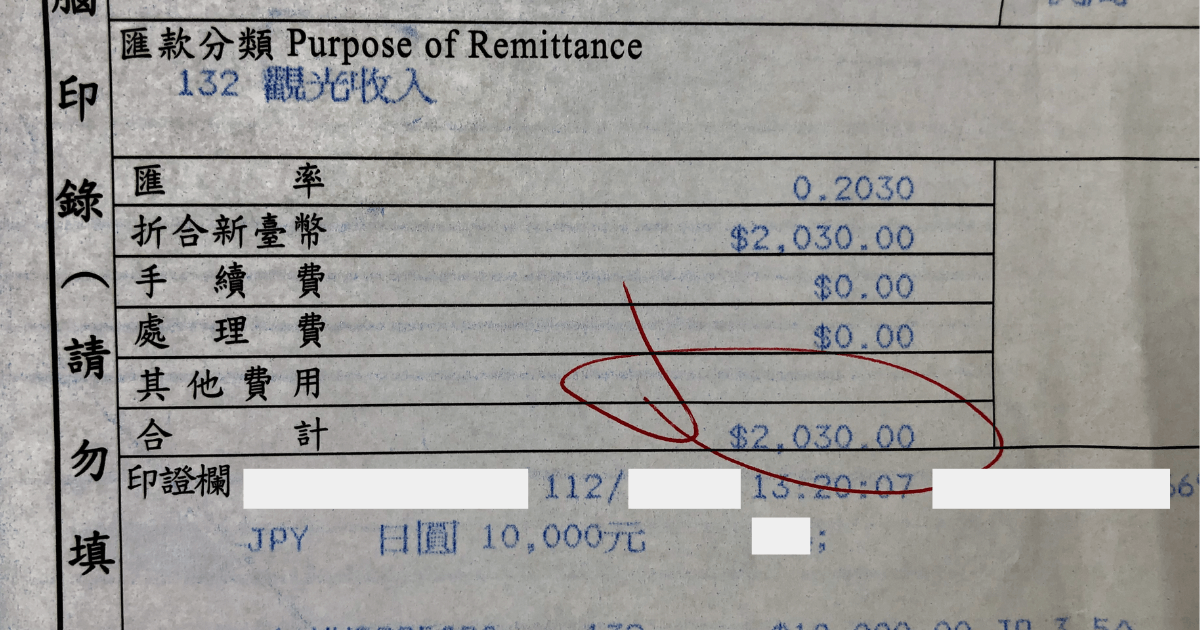 台湾の瑞芳九份郵便局で日本円から台湾元に両替した時の明細。１円あたり、0.2030元。レートはいいです。九分で両替が必要になったら、こちらの郵便局で両替ができます。