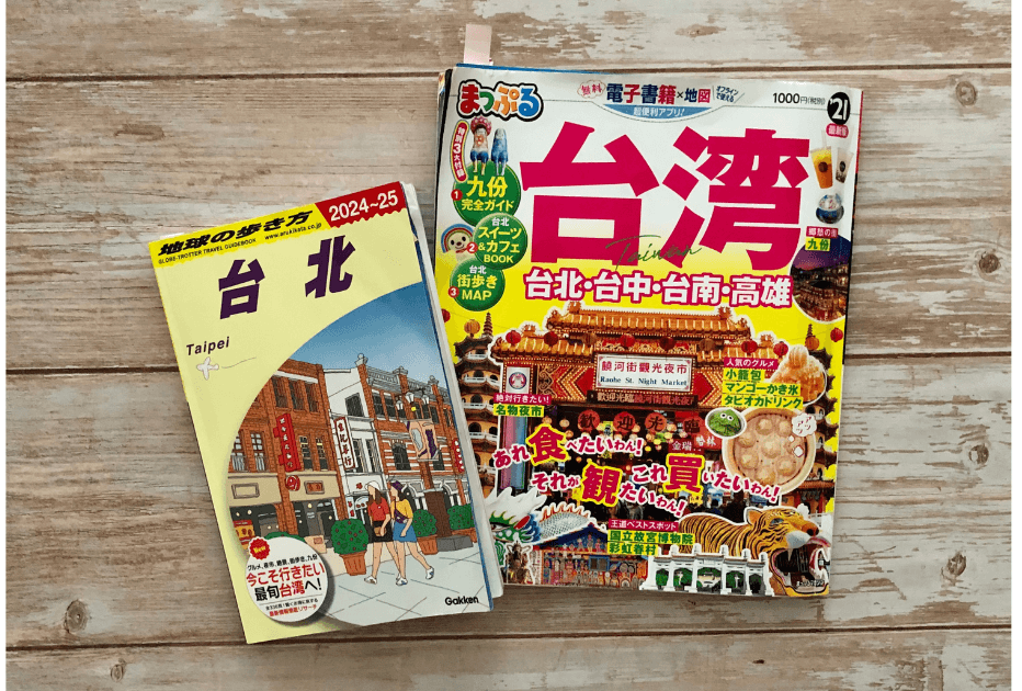 台湾旅行に持って行ったガイドブック。今は本ではなく、電子書籍でもガイドブックが見られるので、そちらの方がおすすめかもしれません。ガイドブック２冊は、旅行中持ち歩くとき、少し重たかったです。