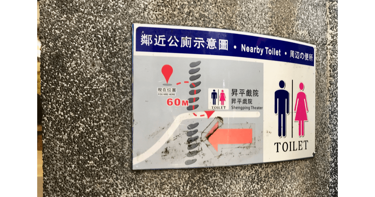 台湾の九份の公衆トイレの看板。市街地にいつくか公衆トイレがあり、助かりました。ただ、ティッシュはなかったので持参した方がいいです。